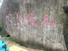 -火炉山森林公园