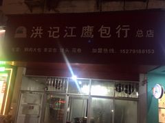 门面-洪记江鹰包行总店