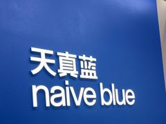 -天真蓝照相馆(五角场百联又一城店)