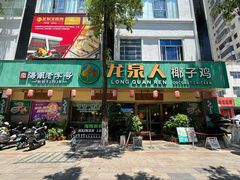 -龙泉人椰子鸡·糟粕醋·海南菜(龙昆南店)