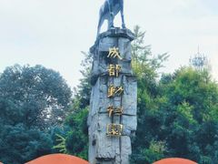 -成都动物园