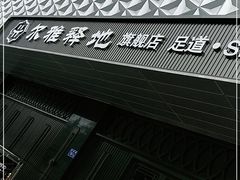 -尔雅释地足道SPA·旗舰店
