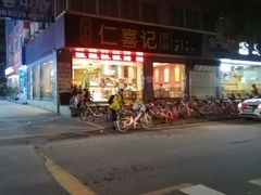 -仁喜记甜品(油松路店)