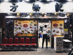 门面-方荣记饭店