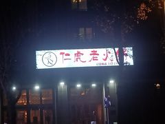门面-仁虎老火锅(黄泥磅店)