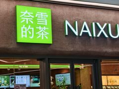 -奈雪的茶(水贝IBC店)