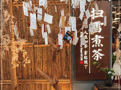 -扫雪煮茶(西村店)