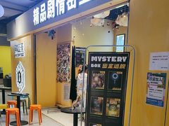 -谜盒子奇幻密室(南屏店)