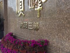 iphone_upload_pic-顺峰海鲜酒楼(省府店)