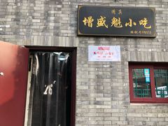 门面-增盛魁小吃店