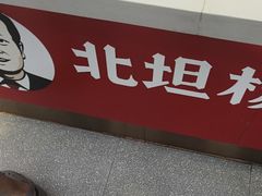 -北坦杨家干炸里脊(总店)