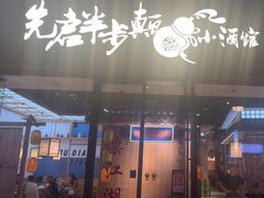 -先启半步颠小酒馆(虹桥龙湖天街店)