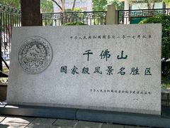 -千佛山风景名胜区