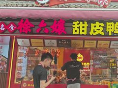 -徐六孃正宗甜皮鸭(张公桥店)