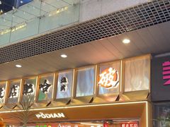 -破店肥哈·东北烧烤·夜宵(南山保利店)