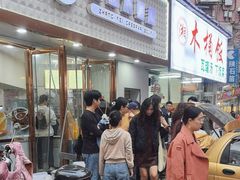-张飞木薯羹(金鱼巷店)
