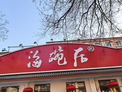 -海碗居老北京炸酱面(增光路店)