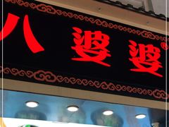 门面-八婆婆烧仙草(中山路店)