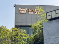 -曾宴·楚菜(湖北省博物馆店)