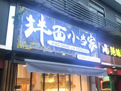 门面-拌面小当家