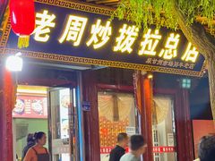 -老周炒拨拉(甘州总店)