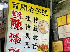 -陈添記·祖傳爽鱼皮·西关老字号(广州首店)