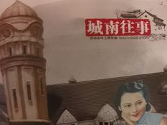 -城南往事(滨江世茂店)