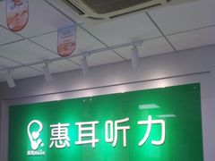 -惠耳听力助听器济南国际听力中心