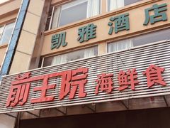 门面-前王院•巧克力海鲜市集餐厅(万平口店)