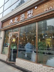 -木北造型