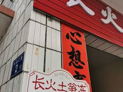 -安海长火土笋冻