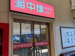 -湘中缘·湖南菜(娄底驻京办店)