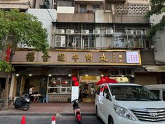 -福合埕牛肉丸(福平路店)