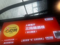 -三玛璐酒楼(汉口路店)