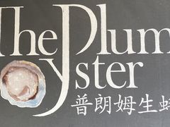 -普朗姆生蚝吧(原建国路店)