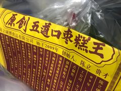 -五道口枣糕王(西单华威约饭街店)