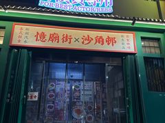 -憶廟街 X 沙角邨(太古城店)