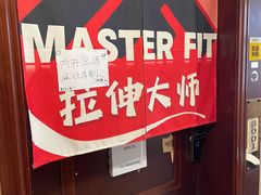 -MASTER FIT 拉伸大师·筋膜刀·西式按摩(上梅林卓悦汇店)