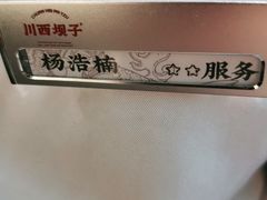 -川西坝子火锅(金沙1.0直营店)
