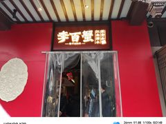 -李百蟹·江南蟹黄面·河景餐厅(夫子庙总店)