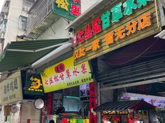 -老炳·七丛松甘草水果