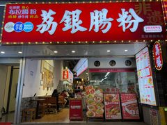 -荔银肠粉(广州北京路旗舰店)