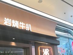-一沙一城·岩烤牛扒(深圳首店)