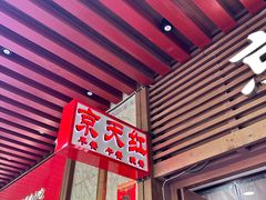 -京天红酒家(虎坊路店)
