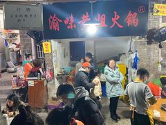-渝味黄姐火锅(黄泥村店)