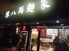 门面-陈八两面家(华孚写字楼店)