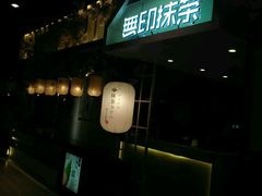 -無印抹茶·日式甜品·生日蛋糕(吉林财富购物广场店)