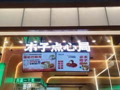 门面-木子点心局