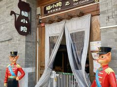 门面-猫小院猫主题餐厅(南锣旗舰店)