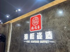 -福禧荟·海鲜自助